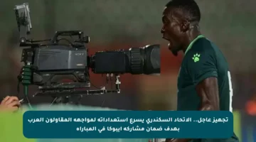 تجهيز عاجل.. الاتحاد السكندري يسرع استعداداته لمواجهة المقاولون العرب بهدف ضمان مشاركة إيبوكا في المباراة